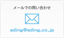eding@eding.co.jp