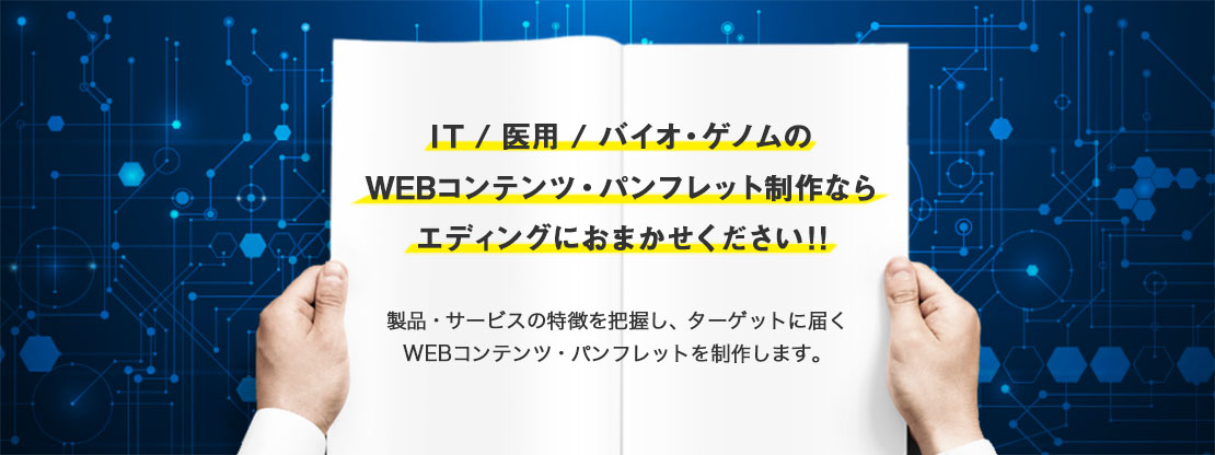 IT・医用・バイオ・ゲノムのパンフレット・WEBコンテンツの制作ならエディングにおまかせください！！