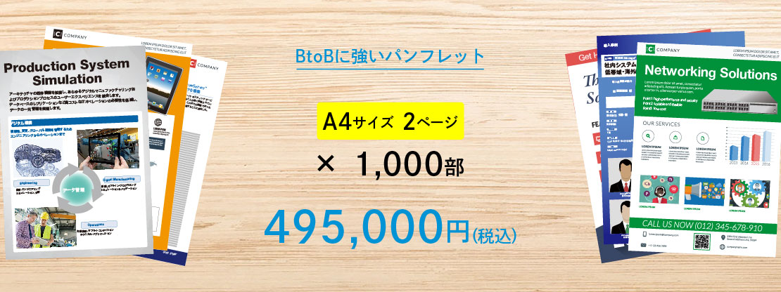 BtoBに強いパンフレット
