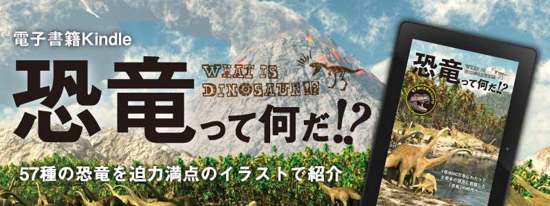 Kindle 恐竜って何だ！？
