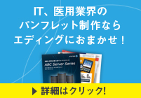 IT、医用業界のパンフレット制作ならエディングにおまかせ！