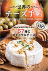 世界のチーズ手帖
