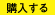 購入する