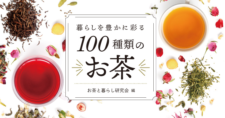 暮らしを豊かに彩る100種類のお茶