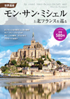 世界遺産 モン・サン・ミシェルと北フランスを巡る