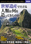 世界遺産でたどる 人類は何を造ってきたのか