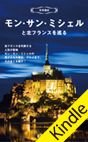 モン・サン・ミシェルと北フランスを巡る