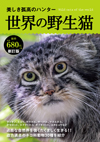 世界の野生猫 新訂版