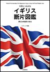 イギリス断片図鑑