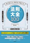 先が見えない時代を予測する　法則大全100