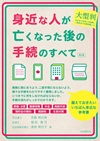 大型判　身近な人が亡くなった後の手続のすべて　第２版