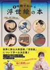 ２時間でわかる浮世絵の本