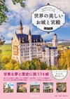 世界の美しいお城と宮殿Special